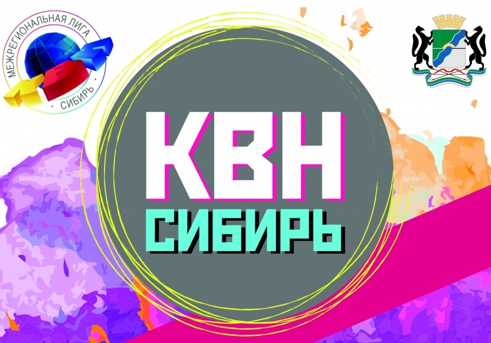 Первый полуфинал лиги КВН-Сибирь